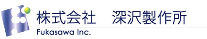 株式会社 深沢製作所