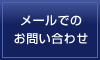 メールでのお問い合わせ